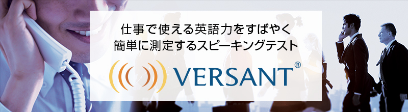 Versant無料トライアル・Versantスコア分析レポート 申し込みフォーム