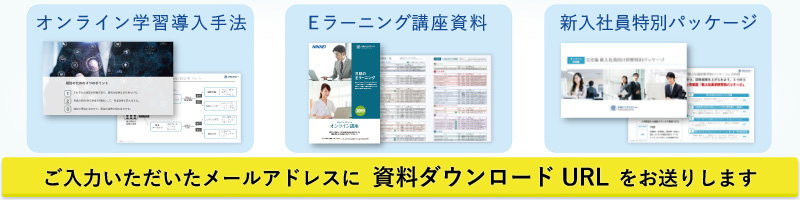 【一式】日経のオンライン学習　資料請求フォーム
